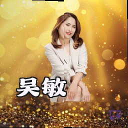 吴敏